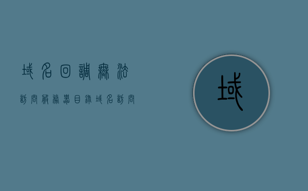 域名回调无法访问服务器目录（域名访问失败是什么意思），域名回调无法访问服务器目录解析及域名访问失败的含义，域名回调无法访问服务器目录解析及访问失败含义解析