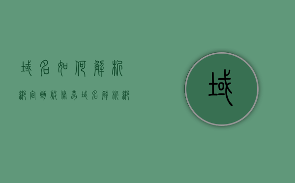 域名如何解析绑定到服务器（域名解析绑定教程），域名解析绑定到服务器的教程，域名解析绑定到服务器的详细教程，域名解析绑定到服务器的详细教程，域名解析与绑定操作指南，域名解析与绑定的服务器操作指南，详细教程与操作指南，域名解析绑定到服务器的操作指南，从入门到精通的详细教程与操作指南