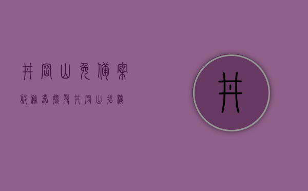 井冈山免备案服务器批发（井冈山招标），井冈山免备案服务器批量采购与招标公告，井冈山免备案服务器招标公告，批量采购与招标启动