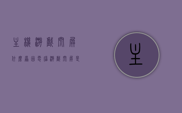 主机游戏闪屏什么原因（电脑游戏闪屏是什么原因,怎么解决），电脑游戏闪屏原因分析及解决方案，主机游戏闪屏问题探讨，电脑与主机游戏闪屏问题解析，原因分析与解决方案探讨，电脑与主机游戏闪屏问题解析，原因分析及解决方案探讨，电脑与主机游戏闪屏问题深度解析，原因分析与解决方案探讨