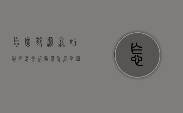 怎么部署网站到阿里云服务器（怎么部署项目到阿里云服务器），如何将网站项目部署到阿里云服务器指南，阿里云服务器网站项目部署指南，从入门到实践部署全过程讲解，阿里云服务器网站项目部署全攻略，从入门到实践部署过程详解，阿里云服务器网站项目部署全攻略，从入门到实践部署过程详解，阿里云服务器网站项目部署全攻略，从入门到实践部署过程详解，阿里云服务器网站项目部署全攻略，从入门到实践详解，阿里云服务器网站项目部署全攻略，从入门到实践详解，阿里云服务器网站项目部署全攻略，从入门到实践详解
