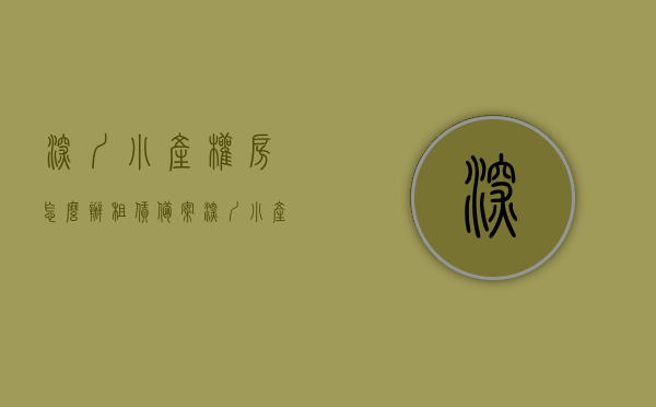 深圳小产权房怎么办租赁备案（深圳小产权房出租），深圳小产权房租赁备案办理指南（出租流程详解），深圳小产权房租赁备案办理指南，从出租到备案流程详解，深圳小产权房租赁备案全程指南，从出租到备案详解，深圳小产权房租赁备案全程指南，从出租到备案详解，深圳小产权房租赁备案全程详解，从出租到备案的完整指南，深圳小产权房租赁备案全程详解，从出租到备案的完整指南，深圳小产权房租赁备案全程详解，从出租到备案的完整指南，深圳小产权房租赁备案全程详解，从出租到备案的完整指南