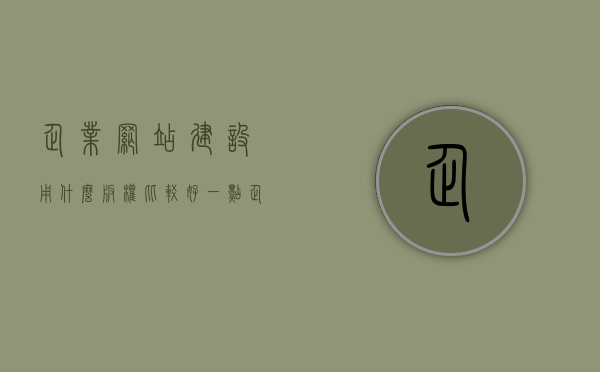 企业网站建设用什么版权比较好一点（企业网站建设是什么），企业网站建设，如何选择最佳版权策略与建设方案，企业网站建设版权策略与建设方案的选择指南，最佳实践与策略探讨，企业网站建设版权策略详解，如何选择最佳建设方案与最佳实践策略探讨，企业网站建设版权策略详解，最佳实践策略与建设方案选择指南，企业网站建设版权策略详解，最佳实践策略与建设方案选择指南，企业网站建设版权策略详解，最佳实践策略与建设方案选择指南，企业网站建设版权策略详解，最佳实践策略与建设方案选择指南