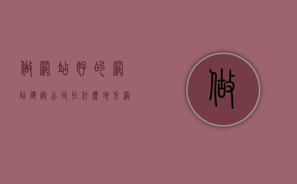 做网站好的网站建设公司在什么地方（网站建设哪家公司比较好），网站建设公司推荐，寻找优质网站建设公司的指南，优质网站建设公司推荐指南，如何选择最佳网站建设合作伙伴？，寻找优质网站建设公司指南，如何选择最佳合作伙伴与推荐网站建设公司，优质网站建设公司推荐与选择指南，如何找到最佳合作伙伴？