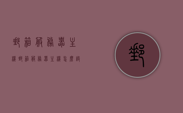 邮箱服务器主机（邮箱服务器主机怎么设置），邮箱服务器主机设置教程及指南，邮箱服务器主机设置教程与指南，从入门到精通的详细指南