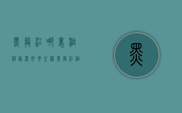黑龙江哪里租服务器好云主机（黑龙江租车哪家最好），黑龙江服务器租赁与云主机选择，最佳租用推荐