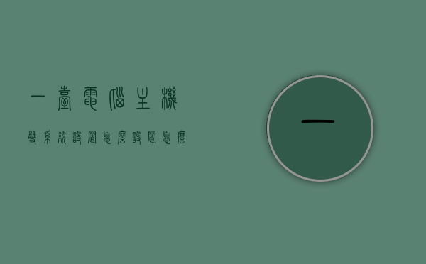 一台电脑主机双系统设置怎么设置（怎么一台主机双操作），电脑主机双系统设置的步骤与指南，实现一台主机双操作系统操作