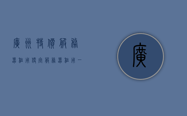 广州特价服务器租用（便宜服务器租用一般多少钱），广州特价服务器租用，探寻低价服务器租用价格及优惠信息，广州特价服务器租用，探寻低价优惠与价格信息揭秘，广州特价服务器租用揭秘，低价优惠、价格信息及优惠信息全解析