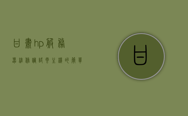 甘肃hp服务器维修调试云主机（hp服务器维修电话），甘肃HP服务器维修调试与云主机服务（专业维修电话支持），甘肃HP服务器维修调试与云主机服务，专业电话支持及维修服务团队，甘肃HP服务器维修调试与云主机专业服务团队——专业电话支持与维修服务团队为您护航，甘肃HP服务器维修调试与云主机专业服务团队——专业电话支持与高效维修服务护航您的IT系统安全稳定运行。，甘肃HP服务器维修调试与云主机专业服务团队——专业电话支持与高效维修护航IT系统安全稳定运行