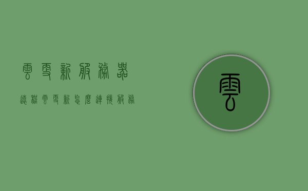 云更新服务器远程（云更新怎么连接服务器），云更新服务器远程连接指南，步骤与操作详解，云更新服务器远程连接指南，步骤与操作详解，连接服务器实现云更新