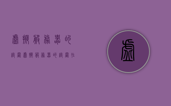 虚拟服务器的设置（虚拟服务器的设置在哪里），虚拟服务器设置指南，位置与操作步骤，虚拟服务器设置指南，位置与操作步骤详解