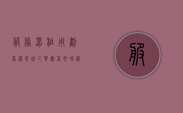 服务器租用划算还是自己买划算呢知乎（服务器租用划算还是自己买划算呢知乎文章），服务器租用与购买哪个更划算，深度探讨与知乎热议，服务器租用与购买哪个更划算？深度探讨与知乎热议解析。，服务器租用与购买哪个更划算？深度探讨与知乎热议解析，服务器租用与自建成本对比。