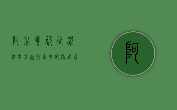 阿里云服务器都是镜像（阿里云服务器镜像备份到本地），阿里云服务器镜像备份与本地同步，打造安全可靠的服务器镜像体系