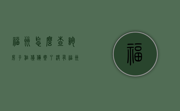 福州怎么查询房子租赁备案了没有（福州房子备案价在哪里查），福州房屋租赁备案查询指南，如何查看房子是否已备案？，福州房屋租赁备案查询指南，如何确认房产是否已备案及查询备案价？，福州房屋租赁备案查询指南，如何确认房产是否已备案及查询备案价流程？，福州房屋租赁备案查询指南，如何确认房产已备案及查询备案价流程？，福州房屋租赁备案查询全攻略，如何确认房产已备案及查询备案价流程？，福州房屋租赁备案查询全攻略，如何确认房产已备案及查询备案价流程？