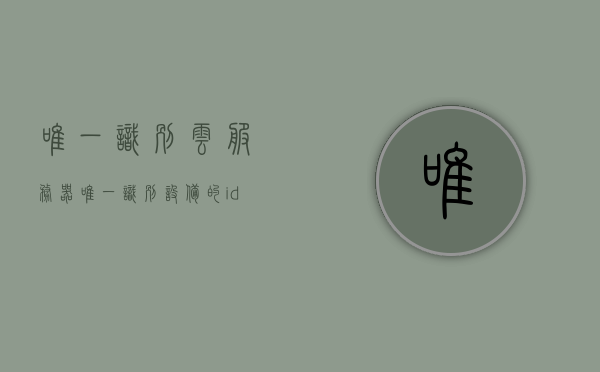 唯一识别云服务器（唯一识别设备的id号），唯一识别云服务器，设备ID号的识别与管理