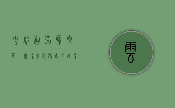 云服务器需要买什么吗（云服务器要钱吗），关于云服务器是否需要购买及费用的探讨，关于云服务器购买及费用问题的探讨，是否需要购买云服务器及其费用解析？，关于云服务器购买及费用问题的深度探讨，是否需要购买及费用解析，关于云服务器购买及费用问题的深度解析，是否需要购买及费用探讨，关于云服务器购买与费用问题的深度解析，是否需要购买及费用探讨全解析，关于云服务器购买及费用问题的深度解析，是否需要购买及全面探讨费用问题？，关于云服务器购买及费用问题的深度解析，是否需要购买及全面探讨费用问题？