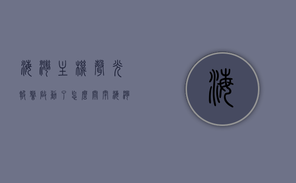 海湾主机声光报警启动了怎么关闭（海湾的声光报警器故障怎么回事），海湾声光报警器故障解析及关闭方法