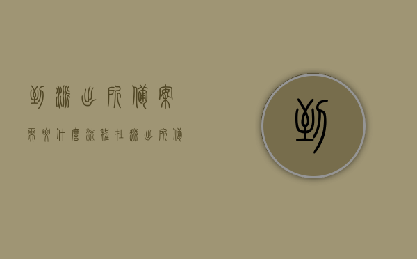 到派出所备案需要什么流程（在派出所备案麻烦吗），派出所备案流程及难易程度解析，派出所备案流程详解，所需步骤与难易程度解析，派出所备案流程详解，步骤、难度及注意事项解析，派出所备案流程详解，步骤、难度及注意事项全解析，派出所备案流程详解，步骤、难度及注意事项全面解析，派出所备案流程详解，步骤、难度及注意事项全面解析，派出所备案流程详解，步骤、难度及注意事项全面解析，派出所备案流程详解，步骤、难度及注意事项全面解析，全面解析派出所备案流程，步骤、难度及注意事项指南