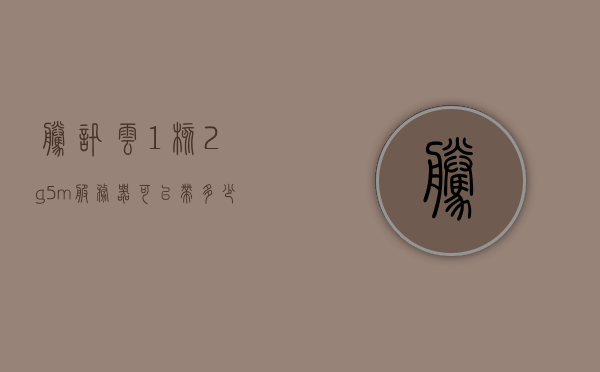 腾讯云1核2g5m服务器可以带多少人（腾讯云1m服务器够用吗），腾讯云服务器性能解析，一核二G五兆带宽能支持多少人在线？服务器容量评估探讨腾讯云一兆带宽服务器是否够用？，腾讯云服务器性能解析与容量评估，一核二G五兆带宽服务器能支持多少人在线？探讨服务器带宽容量是否足够的问题。