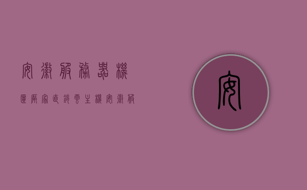 安徽服务器机柜厂家直销云主机（服务器机柜安装图），安徽服务器机柜厂家直销，云主机安装解决方案及机柜安装图展示，安徽服务器机柜厂家直销，云主机安装解决方案及机柜安装图展示，安徽服务器机柜厂家直销，云主机安装解决方案及机柜安装图展示，安徽服务器机柜直销与云主机安装解决方案，专业展示机柜安装图及直销服务，安徽服务器机柜直销与云主机安装解决方案，专业展示机柜安装图及解决方案服务，安徽服务器机柜直销与云主机安装解决方案，专业展示安装图及解决方案服务