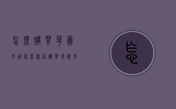 怎么购买华为云服务器划算（购买华为云服务价格），如何更划算地购买华为云服务器？购买华为云服务价格攻略，购买华为云服务器更划算的攻略，如何获取最佳价格及优惠？，如何更经济地购买华为云服务器，购买价格及优惠攻略秘籍！，购买华为云服务器最划算的攻略秘籍，获取最佳价格及优惠的方法！，购买华为云服务器最全攻略，如何获取最佳价格及优惠，省钱购买秘籍！