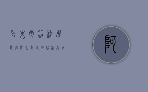 阿里云服务器登录安全（阿里云服务器安全组规则），阿里云服务器登录安全及安全组规则详解