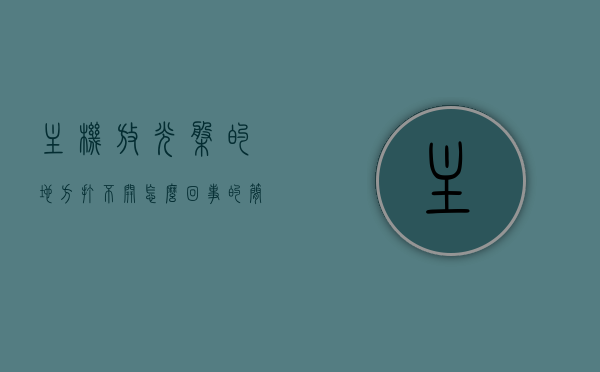 主机放光盘的地方打不开怎么回事的简单介绍，主机光盘插槽无法打开的原因解析，主机光盘插槽无法打开的原因解析及解决方法，主机光盘插槽无法打开的原因解析与解决方法，主机光盘插槽无法打开的原因解析及解决策略