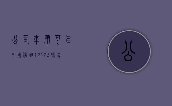 公司车辆可以不用备案12123吗怎么操作（公司的车备案到12123后可以办理什么违章），公司车辆是否需要备案12123？操作流程及备案后违章处理详解，公司车辆是否需要备案至12123平台？操作流程及备案后违章处理详解。，公司车辆是否需要备案至12123平台？操作流程及备案后处理违章详解，公司车辆是否需要备案至12123平台？全程指南及备案后违章处理详解