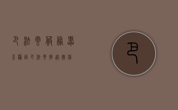 巴法云服务器不稳定（巴法云推送微信），巴法云服务器不稳定问题及推送微信功能探讨