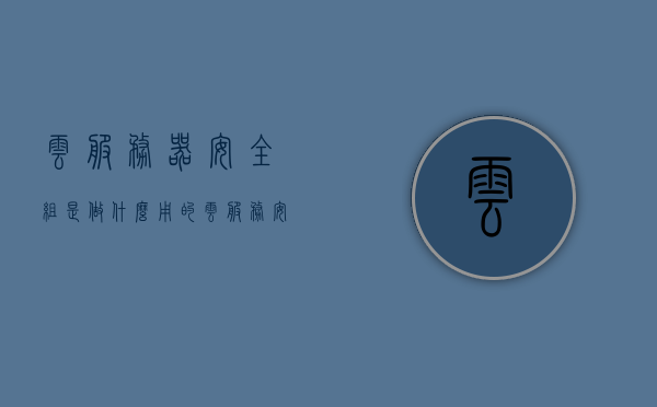 云服务器安全组是做什么用的（云服务 安全），云服务器安全组的作用与功能解析（云服务安全篇），云服务器安全组的功能与作用解析（云服务安全专题）