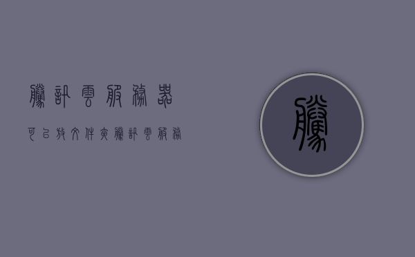 腾讯云服务器可以放文件夹（腾讯云服务器如何上传文件），腾讯云服务器文件上传与管理指南，轻松放置文件夹及文件上传步骤