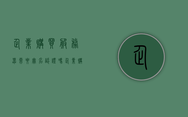 企业购买服务器需要实名认证吗（企业购买服务器怎么入账），企业购买服务器，实名认证与入账问题解析，企业购买服务器，实名认证与入账问题详解解析，企业购买服务器，实名认证与入账问题详解解析指南，企业购买服务器，实名认证与入账问题详解解析指南，企业购买服务器，实名认证与入账问题详解解析指南