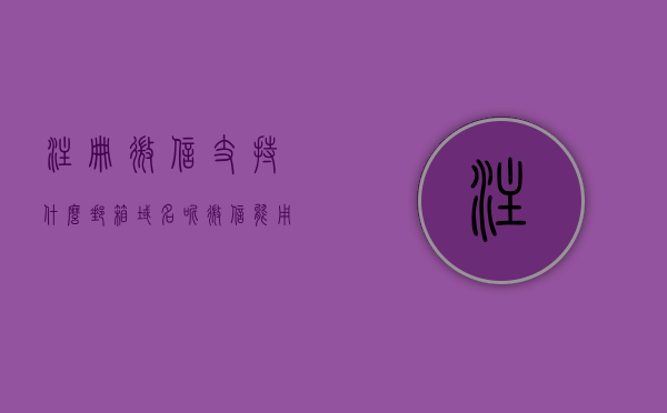 注册微信支持什么邮箱域名呢（微信能用邮箱注册码），微信注册支持的邮箱域名及邮箱注册微信指南