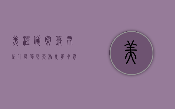 美橙备案幕布是什么（备案幕布免费申请），美橙备案幕布详解，免费申请攻略，美橙备案幕布详解，免费申请攻略与功能解析，美橙备案幕布详解，免费申请、功能解析与攻略指南，美橙备案幕布详解，免费申请、功能解析与申请攻略，美橙备案幕布详解，免费申请、功能解析与申请攻略指南，美橙备案幕布详解，免费申请、功能解析与申请攻略指南，美橙备案幕布详解，免费申请、功能解析与申请攻略指南，美橙备案幕布详解，免费申请、功能解析与申请攻略指南全解析，美橙备案幕布全解析，免费申请、功能解析与申请攻略指南