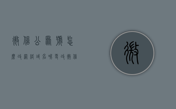 微信公众号怎么改网络域名呢（更改微信公众号），如何更改微信公众号网络域名设置？，如何更改微信公众号网络域名设置？详细步骤解析！，如何更改微信公众号网络域名设置？详细步骤解析与注意事项指南！，如何更改微信公众号网络域名设置？详细步骤与注意事项指南，如何更改微信公众号网络域名设置？详细步骤与注意事项指南解析，如何更改微信公众号网络域名设置？详细步骤与注意事项指南解析