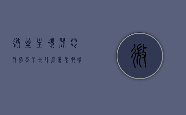 微星主机闪电符号亮了是什么意思啊（微星主机闪电符号亮了是什么意思啊怎么解决），微星主机闪电符号亮起的意义及解决方案，微星主机闪电符号亮起的意义及解决方法探讨