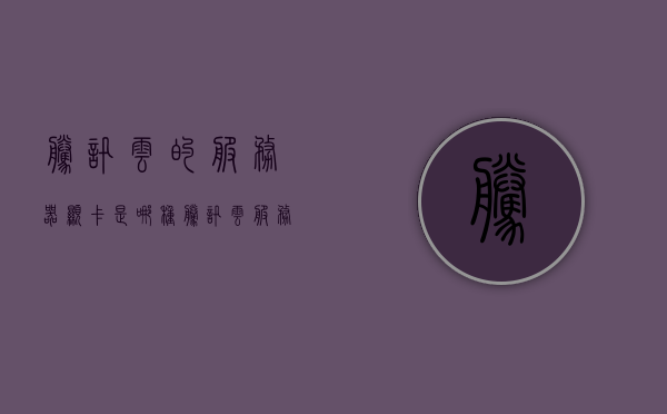 腾讯云的服务器显卡是哪种（腾讯云服务器cpu），腾讯云服务器显卡类型及CPU介绍