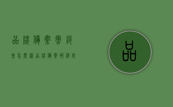 品牌备案撤销会怎么样（品牌备案被移除），品牌备案撤销影响解析（品牌备案被移除后果）