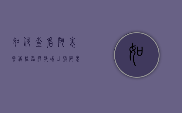 如何查看阿里云服务器开放端口号（阿里云服务器开放端口设置），阿里云服务器端口开放设置及查看方法指南 第1张