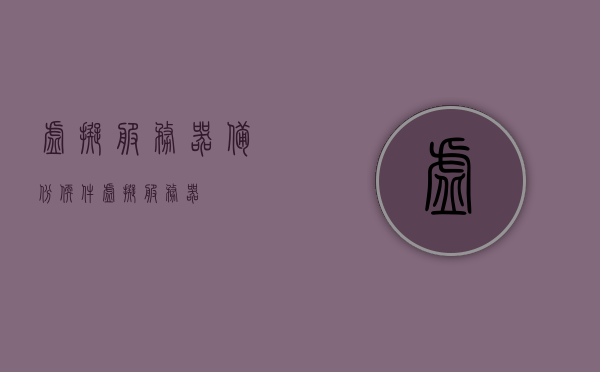 虚拟服务器备份软件（虚拟 服务器），虚拟服务器备份软件的重要性与功能解析