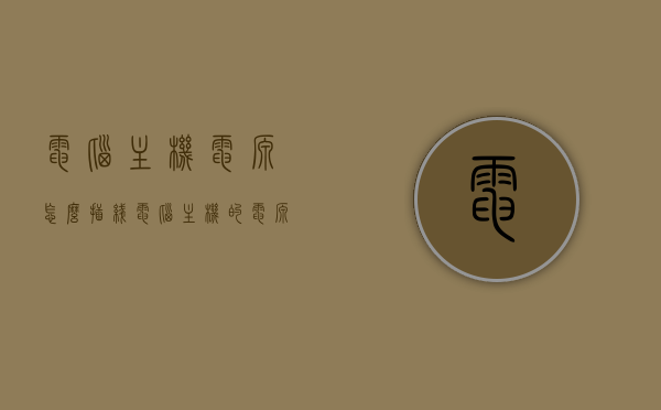 电脑主机电源怎么插线（电脑主机的电源插孔怎么插），电脑主机电源插线详解，电源插孔连接步骤与注意事项，电脑主机电源插线详解，连接步骤、注意事项及电源插孔插法指南，电脑主机电源插线详解，连接步骤、注意事项及电源插孔插法指南，电脑主机电源插线详解，连接步骤、注意事项及电源插孔插法指南，电脑主机电源插线详解，连接步骤、注意事项及插孔插法指南，电脑主机电源插线详解，连接步骤、注意事项及电源插孔插法指南，电脑主机电源插线详解，连接步骤、注意事项及电源插孔插法指南全攻略