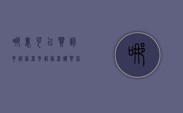 哪里可以买到云服务器（云服务器购买流程），云服务器购买指南，购买流程与购买渠道全解析，云服务器购买全攻略，渠道、流程与指南解析，云服务器购买全攻略，渠道、流程与指南解析，购买指南全解析！，云服务器购买全攻略，渠道、流程与指南解析，购买指南详解