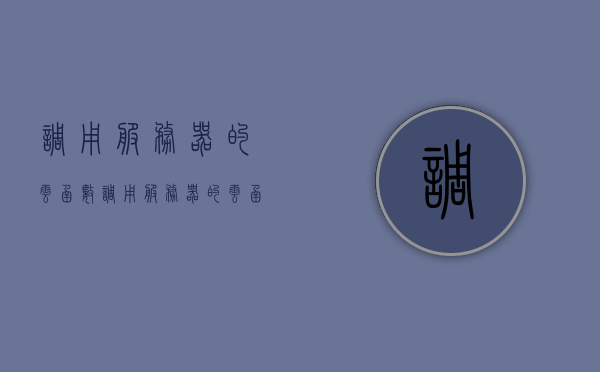 调用服务器的云函数（调用服务器的云函数有哪些），调用服务器云函数详解，步骤与方式