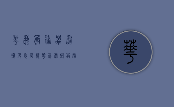 华为服务器虚拟化怎么样（华为 虚拟服务器），华为服务器虚拟化性能解析（华为虚拟服务器应用体验）