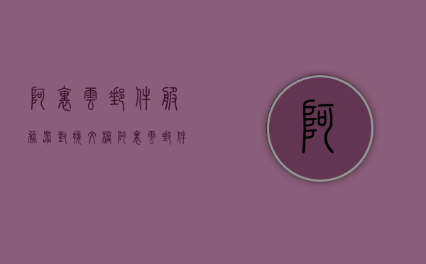 阿里云邮件服务器对接文档（阿里云邮件端口），阿里云邮件服务器对接指南（端口配置文档），阿里云邮件服务器对接指南（端口配置详解），阿里云邮件服务器端口配置详解与对接指南，阿里云邮件服务器端口配置详解及对接指南，对接文档与指南结合