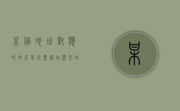 某个地址对应的域名是什么网站类型（域名对应一个ip地址），域名类型识别，IP地址背后的网站类型解析