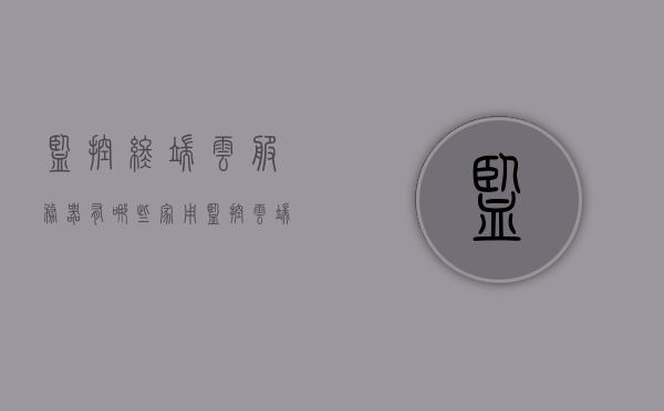 监控终端云服务器有哪些（家用监控云端服务器），家用监控终端云服务器，探究云端监控的奥秘与实现方式
