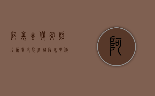 阿里云备案照片清晰度怎么调（阿里云备案是干嘛的），阿里云备案流程详解，如何调整照片清晰度及备案流程解析，阿里云备案流程详解与照片清晰度调整指南，阿里云备案流程详解及照片清晰度调整指南，从入门到精通的指南攻略，阿里云备案流程详解及照片清晰度调整指南，从入门到精通的攻略指南，阿里云备案流程详解与照片清晰度调整指南，从入门到精通的攻略指南，阿里云备案流程详解与照片清晰度调整指南，从入门到精通的实用攻略