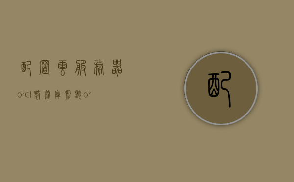 配置云服务器orcl数据库监听（oracle服务端配置监听），Oracle数据库云服务器监听配置指南（服务端监听设置），Oracle云服务器监听配置指南，Oracle数据库监听设置与服务端配置监听，Oracle云服务器数据库监听配置指南，服务端监听设置与配置详解，Oracle云服务器数据库监听配置指南，服务端监听设置与配置详解，Oracle云服务器数据库监听配置详解与服务端监听设置指南，Oracle云服务器数据库监听配置详解与服务端监听设置指南 第1张