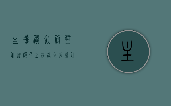 主机淡水管涂什么颜色（主机淡水管涂什么颜色好），主机淡水管的颜色选择，最佳颜色推荐，主机淡水管颜色选择指南，推荐最佳颜色搭配方案